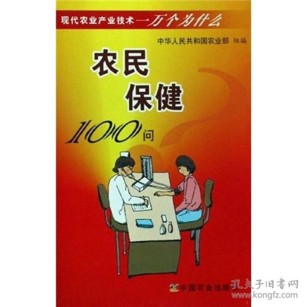 农民保健100问