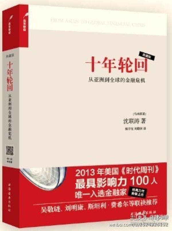 十年轮回：从亚洲到全球的金融危机