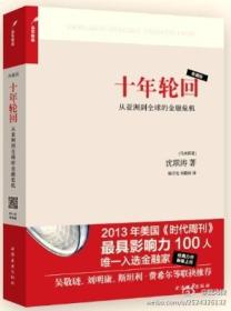 十年轮回：从亚洲到全球的金融危机