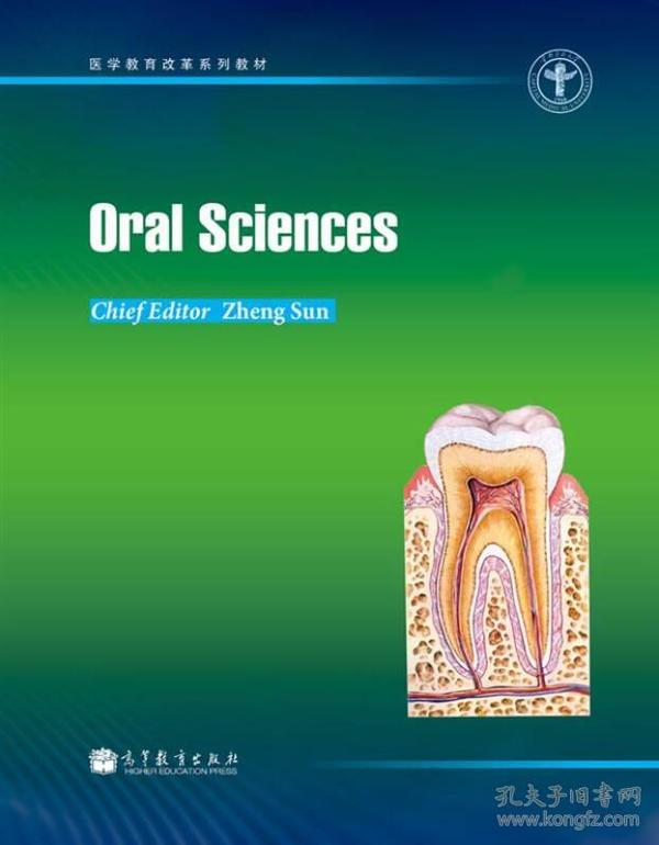 医学教育改革系列教材：口腔科学（英文版）