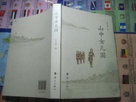 山中女儿国.