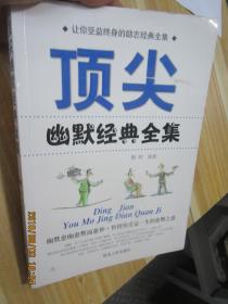 顶尖幽默经典全集