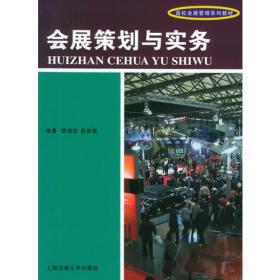 会展策划与实务/高校会展管理系列教材