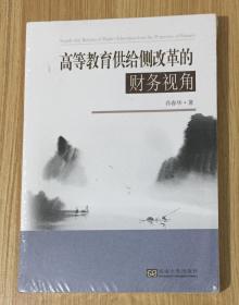 高等教育供给侧改革的财务视角 Supply-Side Reform of Higher Education from the Perspective of Finance 9787564172138