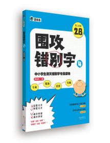 围攻错别字4（第2阶梯2B）