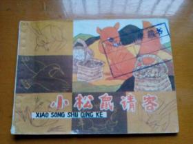 彩色连环画《小松鼠请客》上海人美钱家驿绘画，