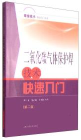 焊接技术快速入门丛书
：二氧化碳气体保护焊技术快速入门（第二版）