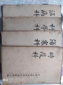 中国国医函授学院教材《时疫科，伤寒科，科学科，温病科》