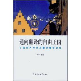 通向翻译的自由王国：日语同声传译及翻译教学研究