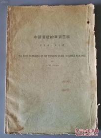 （陈仁涛毛笔签赠本）《中国画坛的南宗三祖》被赠与者名字已被裁掉