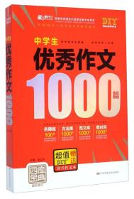 四库金典：中学生优秀作文1000篇（最新修订）