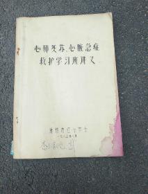 心脏复苏，心脏急症救护学习班讲义（潍坊红十字会（1985年）油印本