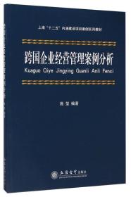 跨国企业经营管理案例分析/上海“十二五”内涵建设项目案例系列教材