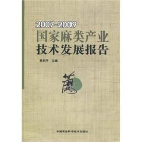 2007-2009国家麻类产业技术发展报告 专著 熊和平主编 2007-2009 guo jia ma lei chan y