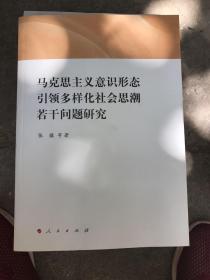 马克思主义意识形态引领多样化社会思潮若干问题研究