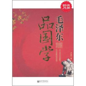 毛泽东品国学（超值金版）