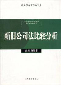 新旧公司法比较分析