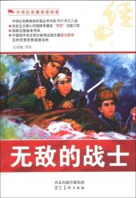 中华红色教育连环画：无敌的战士