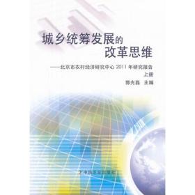 城乡统筹发展的改革思维（上册）