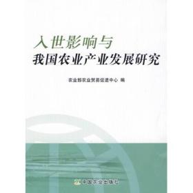 入世影响与我国农业产业发展研究