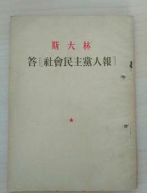 斯大林《答社会民主党人报》