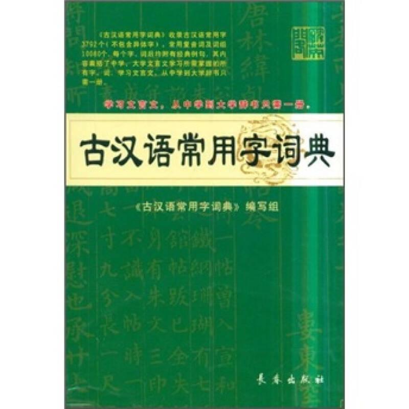 古汉语常用字词典 杨希义 长春出版社