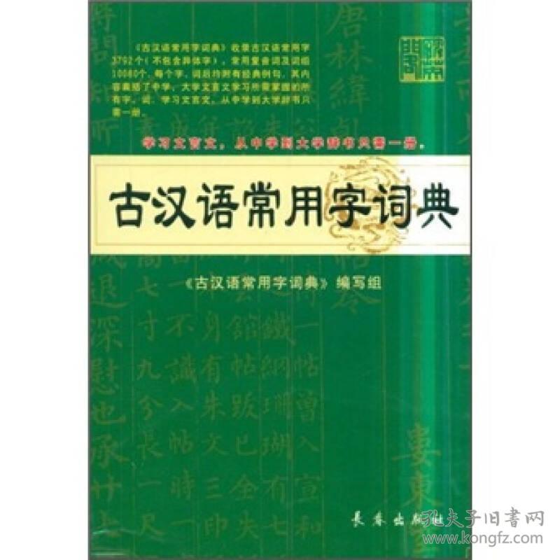 古汉语常用字词典 杨希义 长春出版社