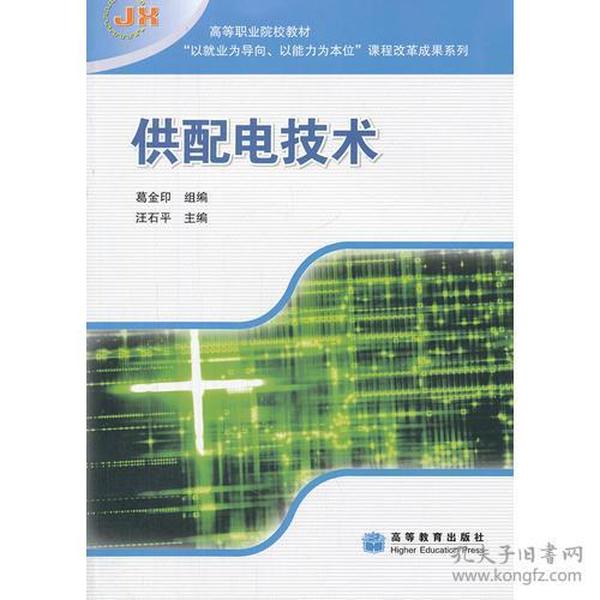 供配电技术(高等职业院校教材)/以就业为导向以能力为本位课程改革成果系列