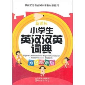 新课标：小学生英汉汉英词典