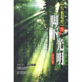 脚下光明