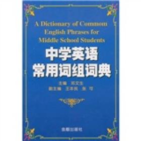 中学英语常用词组词典