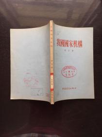 我国国家机构(1955年)