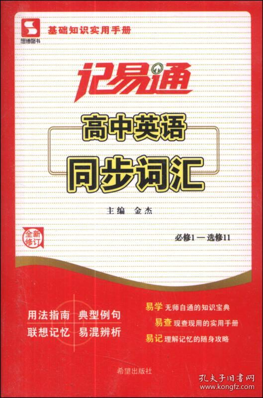 记易通：高中英语同步词汇（必修1-选修11）（全新修订）