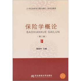 保险学概论（第3版）/21世纪高职高专精品教材·财政金融类