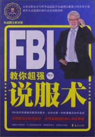 FBI教你超强说服术（权威图文解读版）