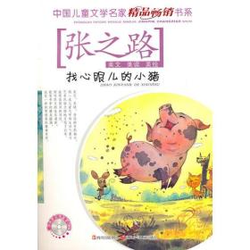 中国儿童文学名家精品畅销书系