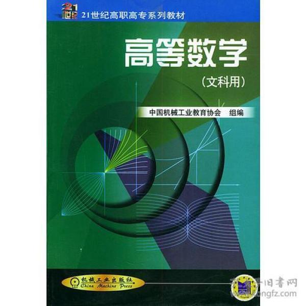 高等数学(文科用)——21世纪高职高专系列教材