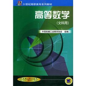 高等数学(文科用)——21世纪高职高专系列教材