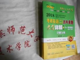 2018考研英语二历年真题老蒋详解第2季 5+1考研读版 详解分册