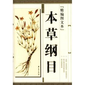 本草纲目(精编图文本)