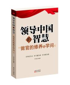 领导中国的智慧：做官的修养与学问