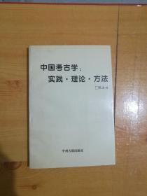 中国考古学:实践·理论·方法   【品好 】