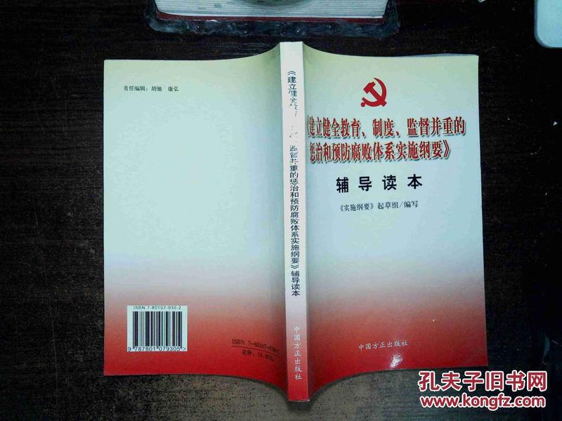 《建立健全教育、制度、监督并重的惩治和预防腐败体系实施纲要》辅导读本..发黄