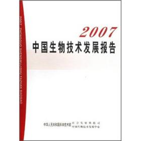 中国生物技术发展报告