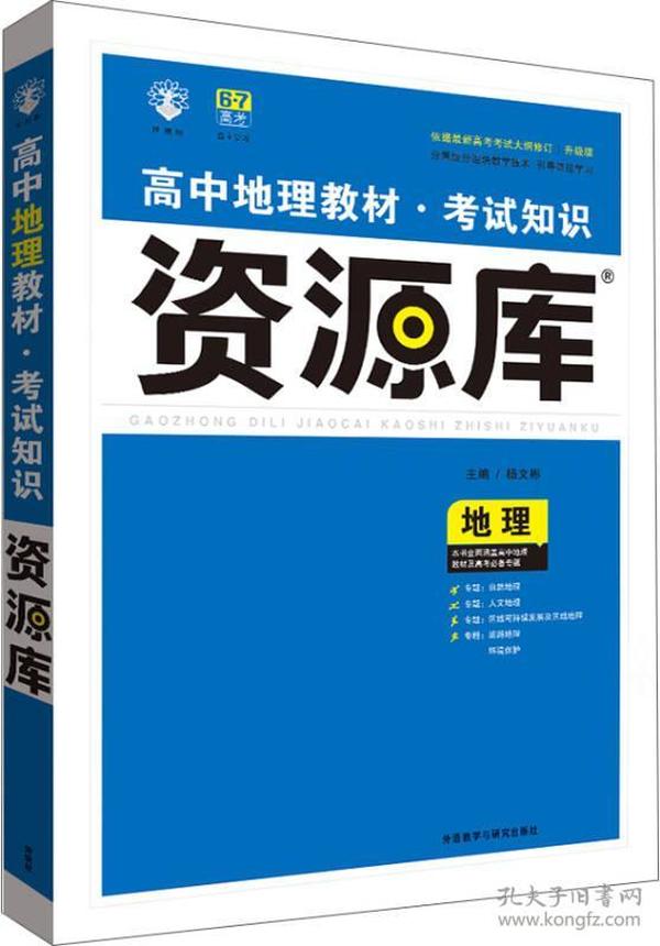 2017新考纲 理想树 高中地理教材 考试知识资源库 地理