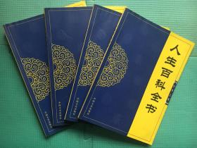 人生百科全书（1～4册全）