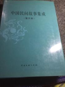 中国民间故事集成重庆卷上