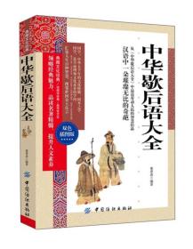 中华歇后语大全（双色插图版）