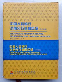 中国人民银行济南分行金融年鉴.2002年卷