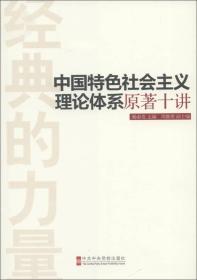 经典的力量：中国特色社会主义理论体系原著十讲